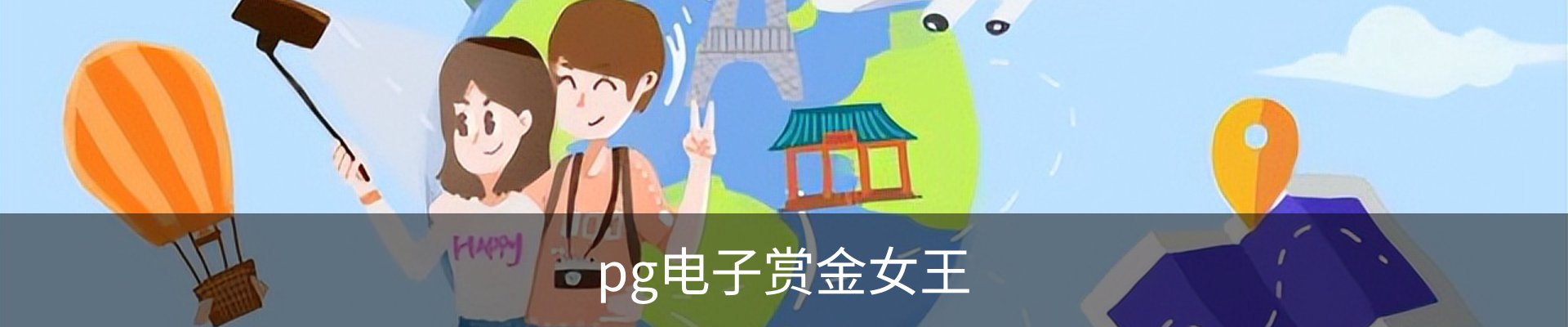 pg电子赏金女王